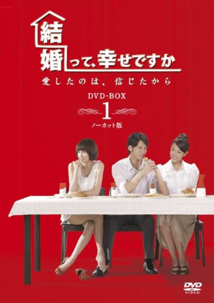 『結婚って、幸せですか THE MOVIE』DVD Amazon.co.jp: 結婚って、幸せですか ノーカット版 DVD-BOX1
